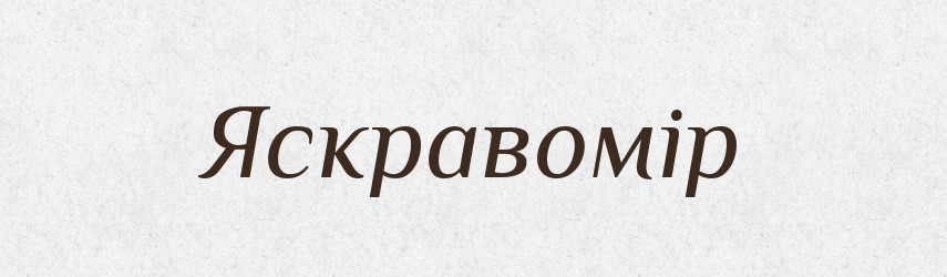 Яскравомір — Великий тлумачний словник сучасної української мови