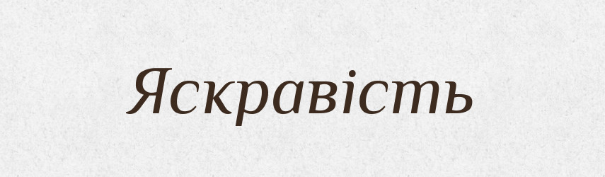 Яскравість — Великий тлумачний словник сучасної української мови