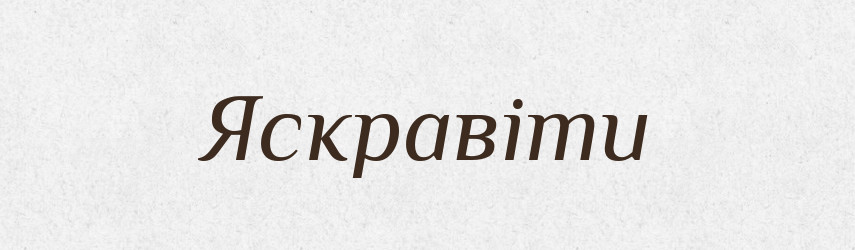 Яскравіти — Великий тлумачний словник сучасної української мови