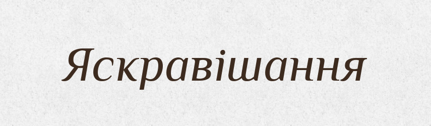 Яскравішання — Великий тлумачний словник сучасної української мови