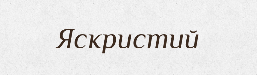 Яскристий — Великий тлумачний словник сучасної української мови