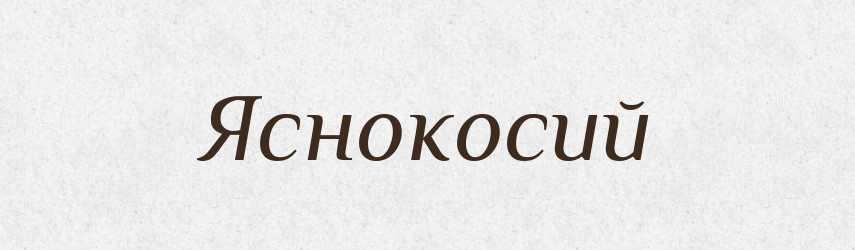 Яснокосий — Великий тлумачний словник сучасної української мови