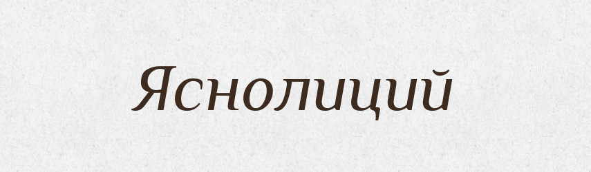 Яснолиций — Великий тлумачний словник сучасної української мови