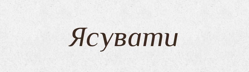 Ясувати — Великий тлумачний словник сучасної української мови