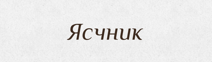 Ясчник — Великий тлумачний словник сучасної української мови