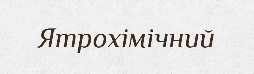 Ятрохімічний — Великий тлумачний словник сучасної української мови