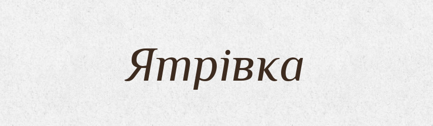 Ятрівка — Великий тлумачний словник сучасної української мови