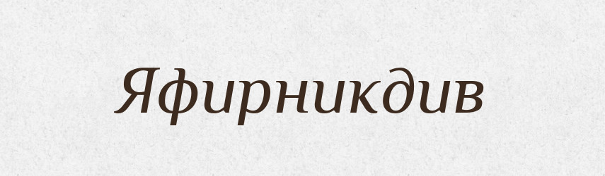 Яфирникдив — Великий тлумачний словник сучасної української мови