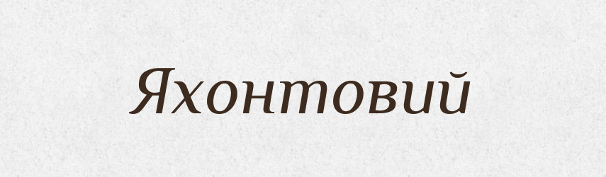 Яхонтовий — Великий тлумачний словник сучасної української мови