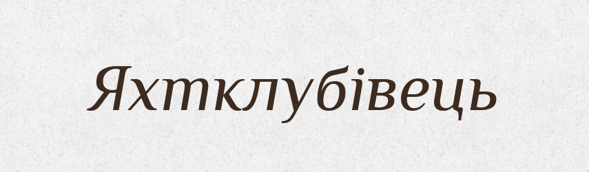Яхтклубівець — Великий тлумачний словник сучасної української мови