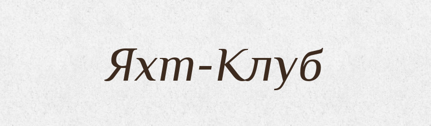 Яхт-Клуб — Великий тлумачний словник сучасної української мови