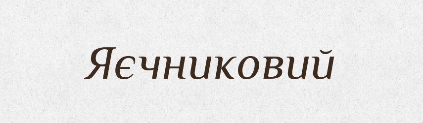 Яєчниковий — Великий тлумачний словник сучасної української мови