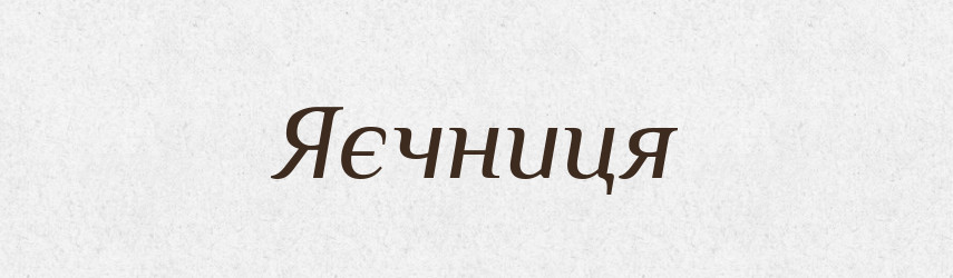 Яєчниця — Великий тлумачний словник сучасної української мови