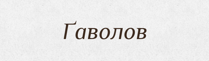 Ґаволов — Великий тлумачний словник сучасної української мови