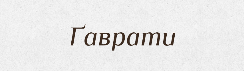 Ґаврати — Великий тлумачний словник сучасної української мови