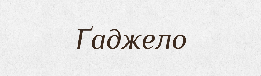 Ґаджело — Великий тлумачний словник сучасної української мови