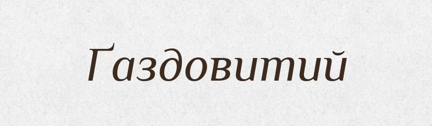 Ґаздовитий — Великий тлумачний словник сучасної української мови