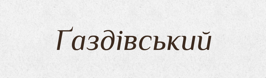 Ґаздівський — Великий тлумачний словник сучасної української мови