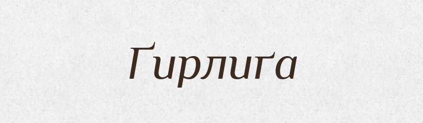 Ґирлиґа — Великий тлумачний словник сучасної української мови