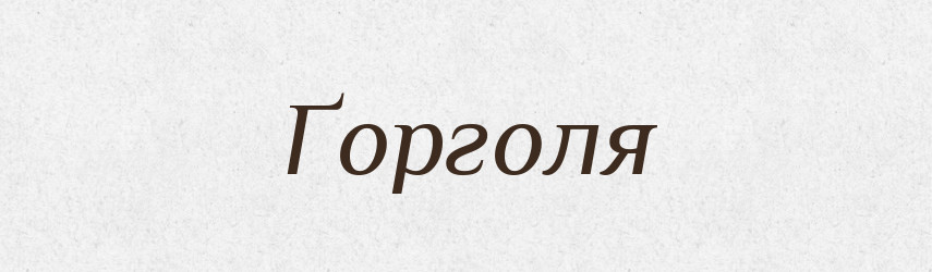 Ґорголя — Великий тлумачний словник сучасної української мови