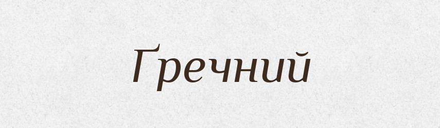 Ґречний — Великий тлумачний словник сучасної української мови