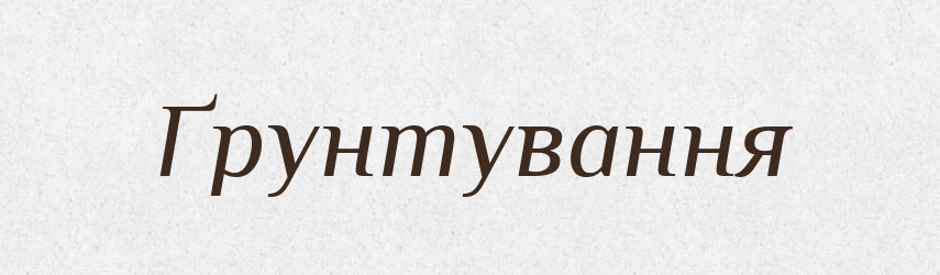 Ґрунтування — Великий тлумачний словник сучасної української мови